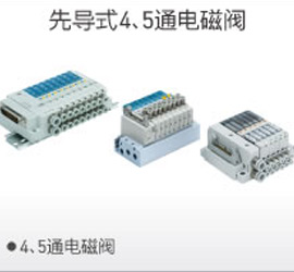 先導(dǎo)4、5通電磁閥