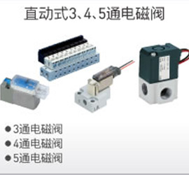 直動式3、4、5通電磁閥