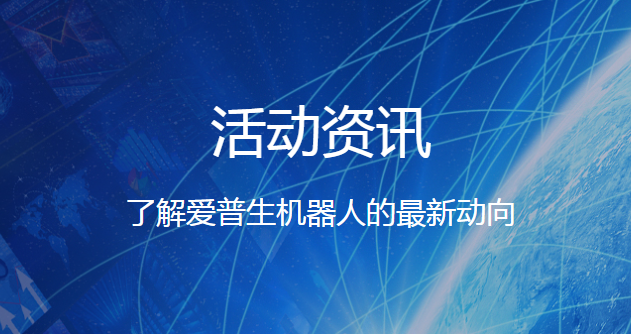 熱烈祝賀我司獲得2021年愛普生工業(yè)機(jī)器人合作伙伴各項大獎