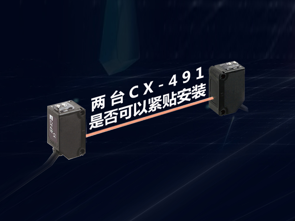 兩臺傳感器CX-491是否可以緊貼安裝？